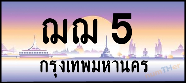 ฌฌ 5 เลขทะเบียนรถ ป้ายประมูล ผลรวมเลขศาสตร์ 15