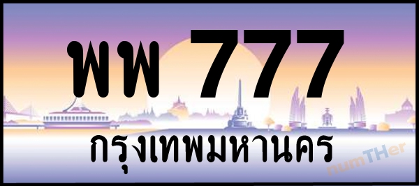 พพ 777 เลขทะเบียนรถ ป้ายประมูล ผลรวมเลขศาสตร์ 37