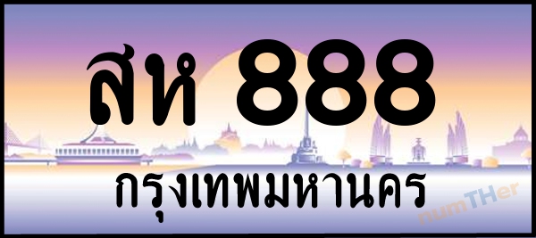 สห 888 เลขทะเบียนรถ ป้ายประมูล ผลรวมเลขศาสตร์ 36
