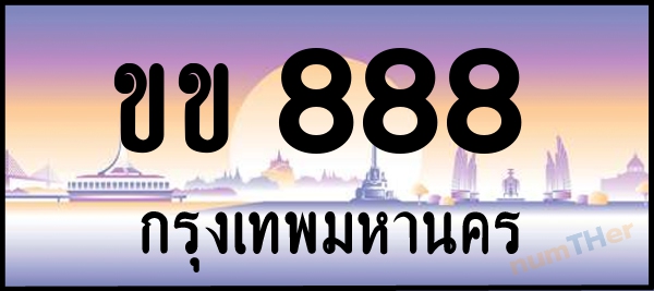 ขข 888 เลขทะเบียนรถ ป้ายประมูล ผลรวมเลขศาสตร์ 28