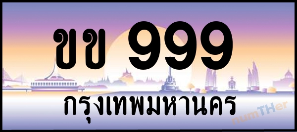 ขข 999 เลขทะเบียนรถ ป้ายประมูล ผลรวมเลขศาสตร์ 31