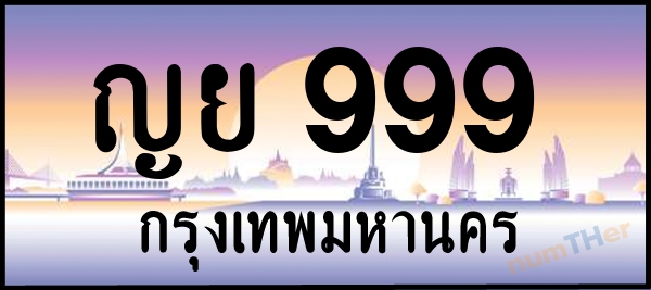 ญย 999 เลขทะเบียนรถ ป้ายประมูล ผลรวมเลขศาสตร์ 39
