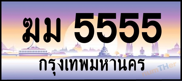 ฆม 5555 เลขทะเบียนรถ ป้ายประมูล ผลรวมเลขศาสตร์ 28