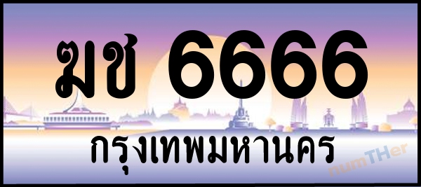 ฆช 6666 เลขทะเบียนรถ ป้ายประมูล ผลรวมเลขศาสตร์ 29