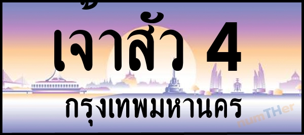 เจ้าสัว 4 เลขทะเบียนรถ ป้ายประมูล ผลรวมเลขศาสตร์ 23