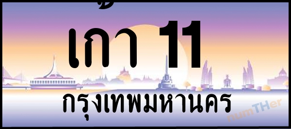 เก้า 11 เลขทะเบียนรถ ป้ายประมูล ผลรวมเลขศาสตร์ 3