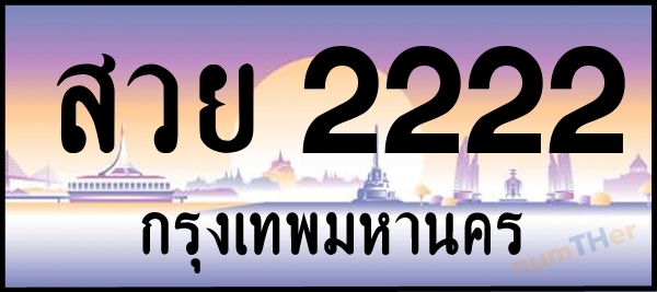 สวย 2222 เลขทะเบียนรถ ป้ายประมูล ผลรวมเลขศาสตร์ 29