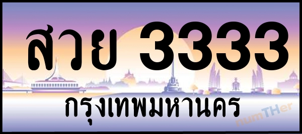 สวย 3333 เลขทะเบียนรถ ป้ายประมูล ผลรวมเลขศาสตร์ 33