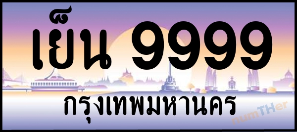 เย็น 9999 เลขทะเบียนรถ ป้ายประมูล ผลรวมเลขศาสตร์ 49