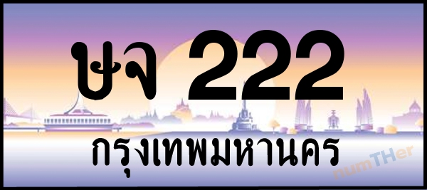ษจ 222 เลขทะเบียนรถ ป้ายประมูล ผลรวมเลขศาสตร์ 16