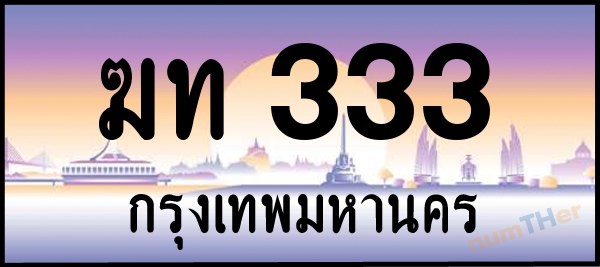 ฆท 333 เลขทะเบียนรถ ป้ายประมูล ผลรวมเลขศาสตร์ 13
