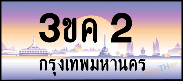 3ขค 2 เลขทะเบียนรถ ป้ายประมูล ผลรวมเลขศาสตร์ 11
