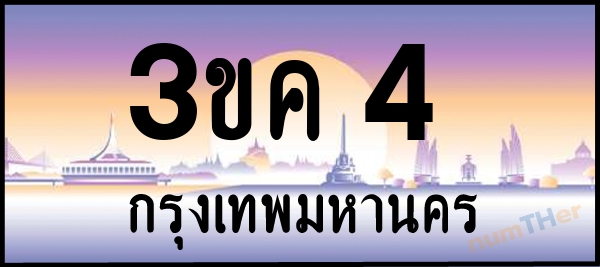 3ขค 4 เลขทะเบียนรถ ป้ายประมูล ผลรวมเลขศาสตร์ 13