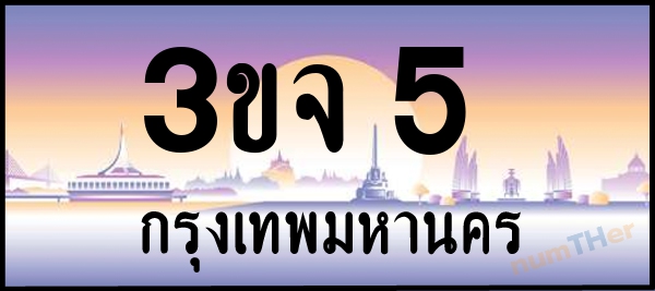 3ขจ 5 เลขทะเบียนรถ ป้ายประมูล ผลรวมเลขศาสตร์ 16