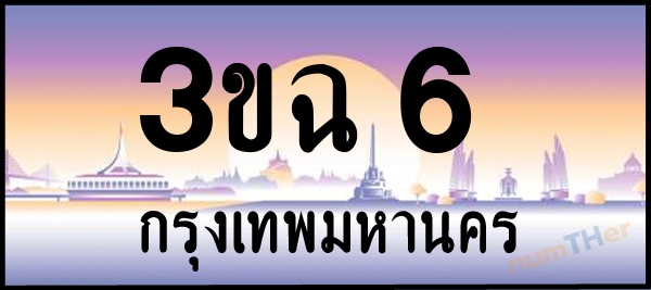3ขฉ 6 เลขทะเบียนรถ ป้ายประมูล ผลรวมเลขศาสตร์ 16
