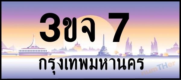 3ขจ 7 เลขทะเบียนรถ ป้ายประมูล ผลรวมเลขศาสตร์ 18