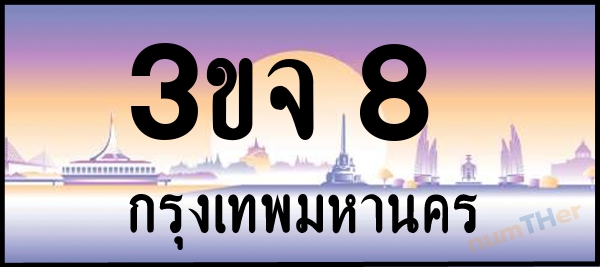 3ขจ 8 เลขทะเบียนรถ ป้ายประมูล ผลรวมเลขศาสตร์ 19