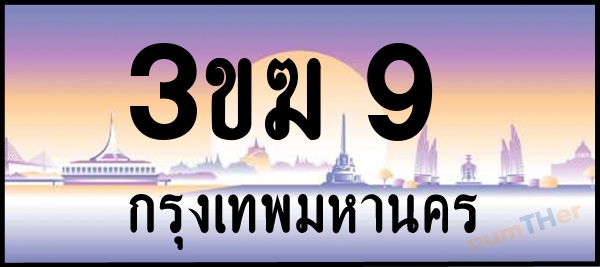 3ขฆ 9 เลขทะเบียนรถ ป้ายประมูล ผลรวมเลขศาสตร์ 17