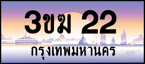 3ขฆ 22 เลขทะเบียนรถ ป้ายประมูล ผลรวมเลขศาสตร์ 12