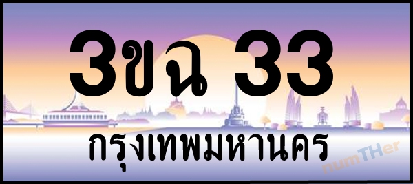 3ขฉ 33 เลขทะเบียนรถ ป้ายประมูล ผลรวมเลขศาสตร์ 16