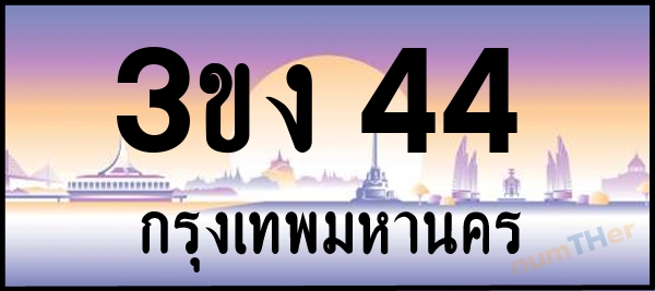 3ขง 44 เลขทะเบียนรถ ป้ายประมูล ผลรวมเลขศาสตร์ 15