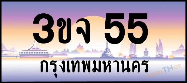 3ขจ 55 เลขทะเบียนรถ ป้ายประมูล ผลรวมเลขศาสตร์ 21