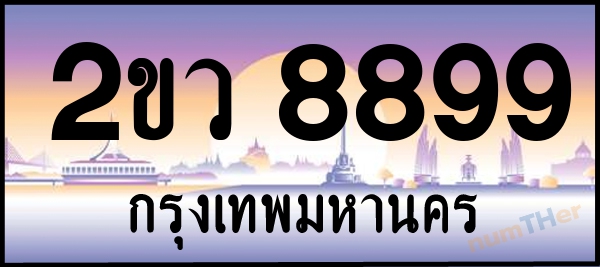 2ขว 8899 เลขทะเบียนรถ ป้ายประมูล ผลรวมเลขศาสตร์ 44