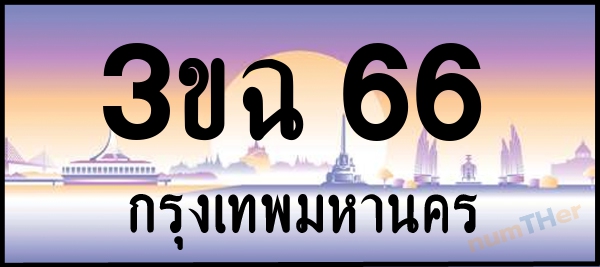 3ขฉ 66 เลขทะเบียนรถ ป้ายประมูล ผลรวมเลขศาสตร์ 22