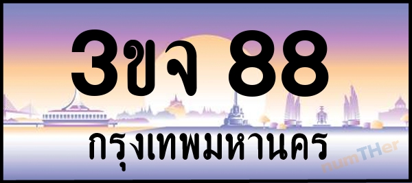 3ขจ 88 เลขทะเบียนรถ ป้ายประมูล ผลรวมเลขศาสตร์ 27