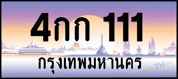 4กก 111 เลขทะเบียนรถ ป้ายประมูล ผลรวมเลขศาสตร์ 9
