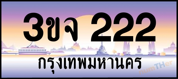 3ขจ 222 เลขทะเบียนรถ ป้ายประมูล ผลรวมเลขศาสตร์ 17