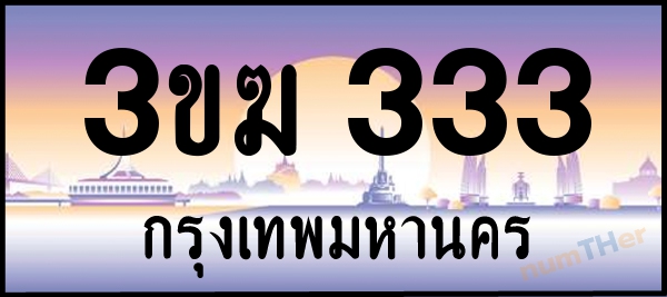 3ขฆ 333 เลขทะเบียนรถ ป้ายประมูล ผลรวมเลขศาสตร์ 17