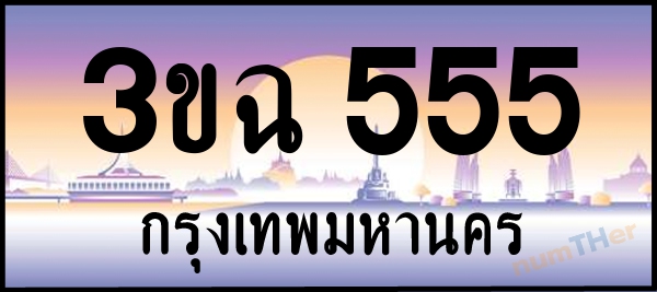 3ขฉ 555 เลขทะเบียนรถ ป้ายประมูล ผลรวมเลขศาสตร์ 25