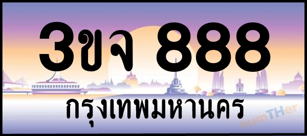 3ขจ 888 เลขทะเบียนรถ ป้ายประมูล ผลรวมเลขศาสตร์ 35