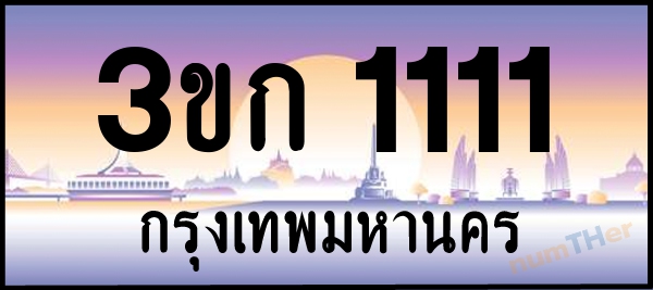 3ขก 1111 เลขทะเบียนรถ ป้ายประมูล ผลรวมเลขศาสตร์ 10