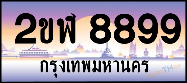 2ขฬ 8899 เลขทะเบียนรถ ป้ายประมูล ผลรวมเลขศาสตร์ 43