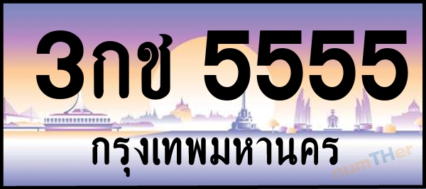 3กช 5555 เลขทะเบียนรถ ป้ายประมูล ผลรวมเลขศาสตร์ 26
