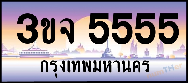 3ขจ 5555 เลขทะเบียนรถ ป้ายประมูล ผลรวมเลขศาสตร์ 31