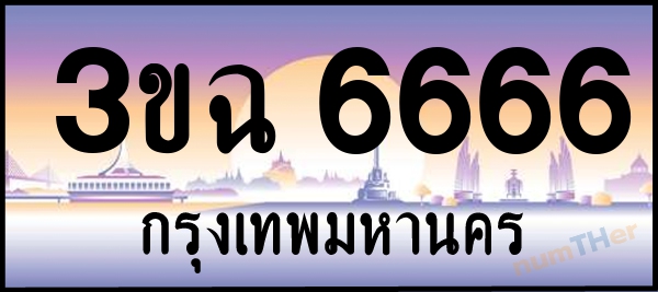 3ขฉ 6666 เลขทะเบียนรถ ป้ายประมูล ผลรวมเลขศาสตร์ 34