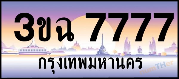 3ขฉ 7777 เลขทะเบียนรถ ป้ายประมูล ผลรวมเลขศาสตร์ 38