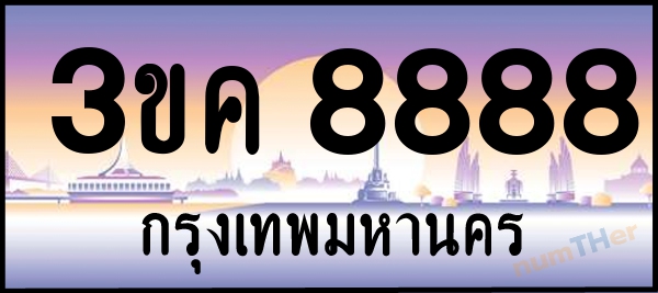 3ขค 8888 เลขทะเบียนรถ ป้ายประมูล ผลรวมเลขศาสตร์ 41