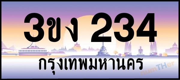 3ขง 234 เลขทะเบียนรถ ป้ายประมูล ผลรวมเลขศาสตร์ 16