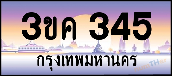 3ขค 345 เลขทะเบียนรถ ป้ายประมูล ผลรวมเลขศาสตร์ 21