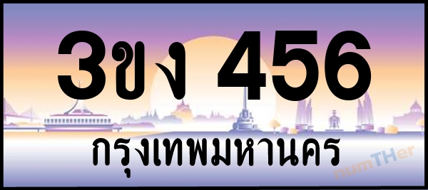 3ขง 456 เลขทะเบียนรถ ป้ายประมูล ผลรวมเลขศาสตร์ 22