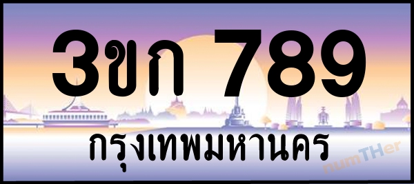 3ขก 789 เลขทะเบียนรถ ป้ายประมูล ผลรวมเลขศาสตร์ 30