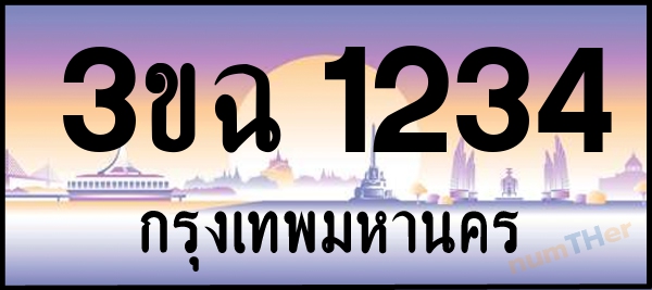3ขฉ 1234 เลขทะเบียนรถ ป้ายประมูล ผลรวมเลขศาสตร์ 20