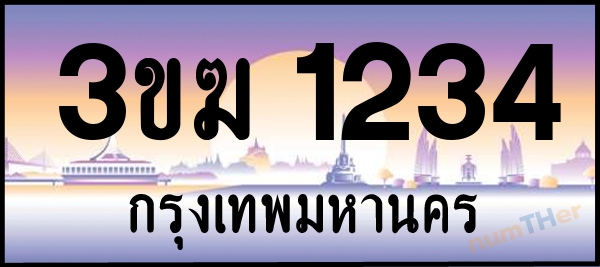 เลขทะเบียนรถ 1234 หมวด 3ขฆ เลขทะเบียนมงคล   ผลรวมเลขศาสตร์ 18