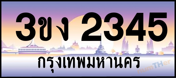 3ขง 2345 เลขทะเบียนรถ ป้ายประมูล ผลรวมเลขศาสตร์ 21