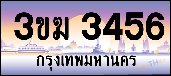 3ขฆ 3456 เลขทะเบียนรถ ป้ายประมูล ผลรวมเลขศาสตร์ 26
