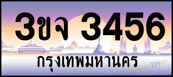 3ขจ 3456 เลขทะเบียนรถ ป้ายประมูล ผลรวมเลขศาสตร์ 29